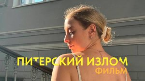 Художественно-документальный фильм "Питерский излом"