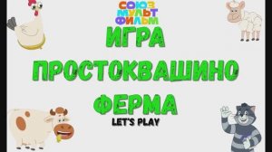 Игра "Простоквашино. Ферма.", Развивающая игра для детей.