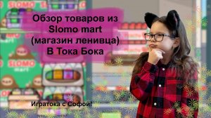 Обзор товаров из магазина ленивца в Тока Бока / Распаковка продуктов Slomo mart Toca Boca