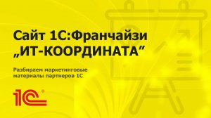 Разбираем сайт партнера 1С "ИТ-КООРДИНАТА"