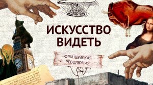 Французская революция (часть 7). Искусство видеть