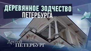 Деревянное зодчество Петербурга