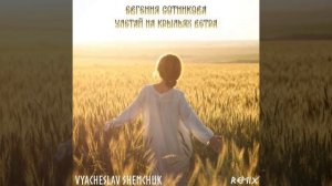 Улетай на крыльях ветра