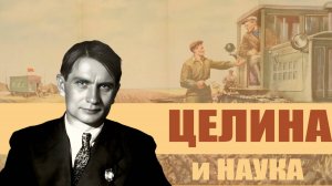 Суслон. Целина и наука