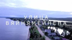 Улица Вяйнемёйнена поселка Калевала