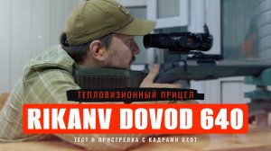 ТЕПЛОВИЗОР С БАЛЛИСТИЧЕСКИМ КАЛЬКУЛЯТОРОМ RIKANV DOVOD HRS LRF 640 ОБЗОР И ПРИСТРЕЛКА С КАДРАМИ ОХОТ