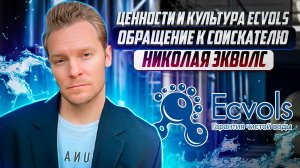 Присоединяйся к команде профессионалов в Ecvols | Обращение к соискателю Николай Экволс