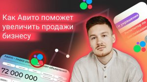 4 БКМ. Александр Далоев.
Как Авито может помочь увеличить продажи малому и среднему бизнесу