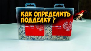 Как отличить оригинал от подделки на примере цепи Sram GX eagle с Aliexpress