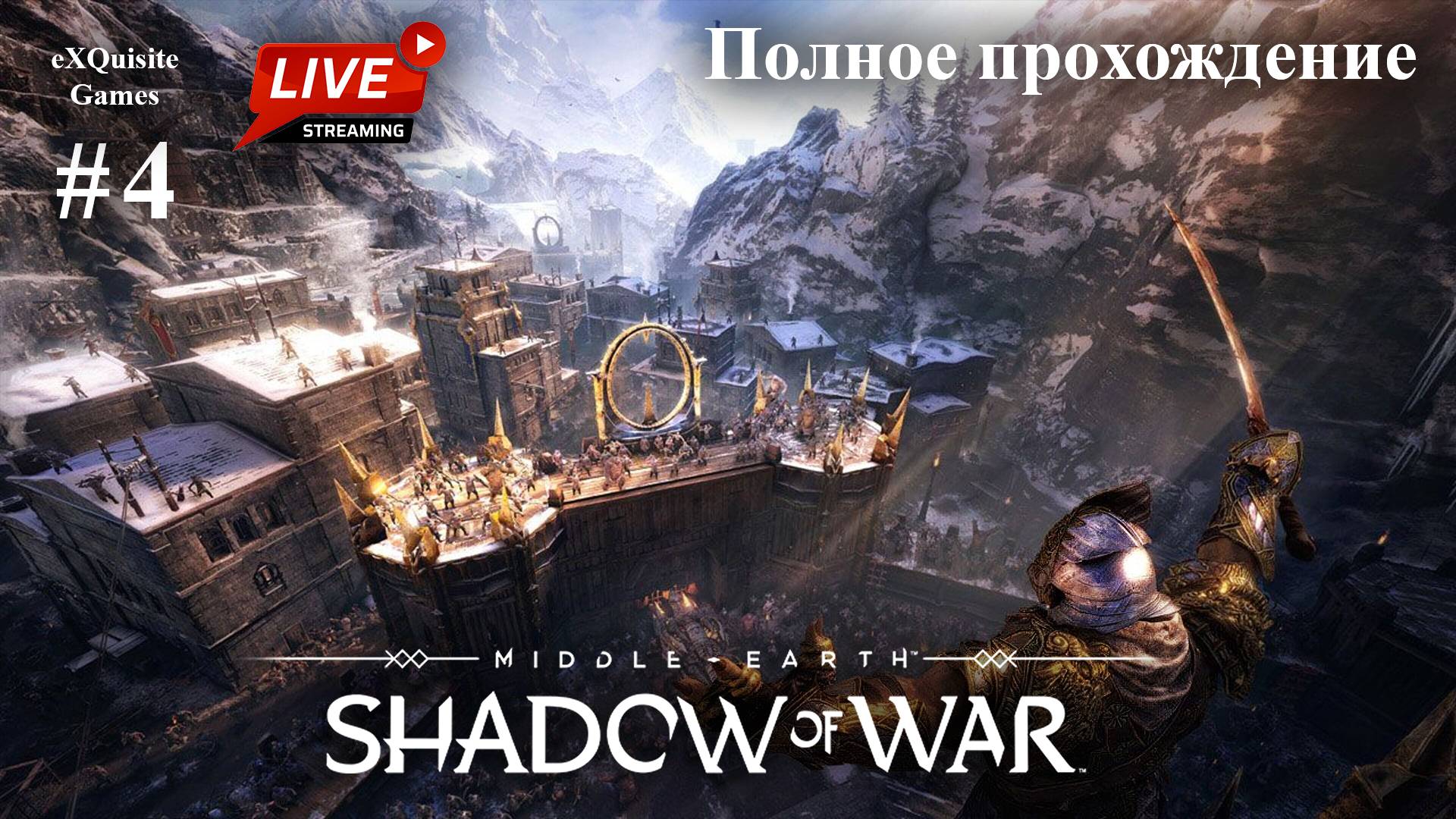 Shadow of War #4 - Полное прохождение