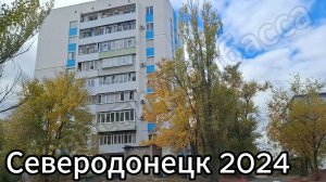 Северодонецк осень 2024! Проспект Космонавтов, проспект Гвардейский!