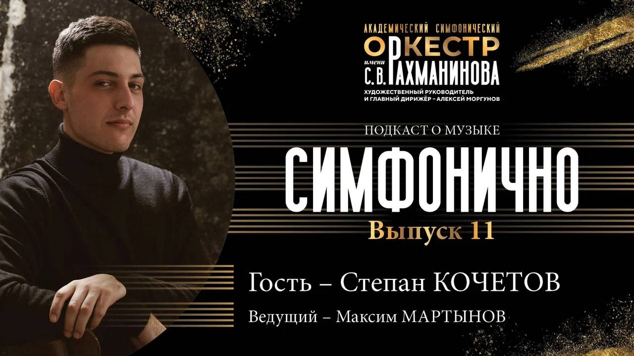 ️ СИМФОНИЧНО: Степан Кочетов | о современной музыке для баяна, о Губайдулиной, Стравинском и ДР.