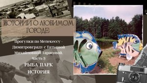 Прогулки по Мелекессу - Димитровграду с Татьяной Михайловной Тарасовой. Часть 3.