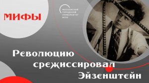 Революцию срежиссировал Эйзенштейн