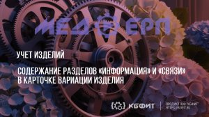 КБФИТ: МЕДЕРП. Учет изделий. Содержание разделов «Информация» и «Связи» в карточке вариации изделия