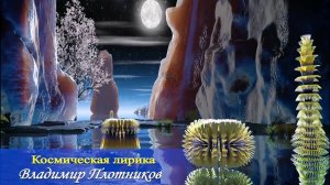 Космическая лирика. Музыка Владимира Плотникова. Записана мной в 2022 году.