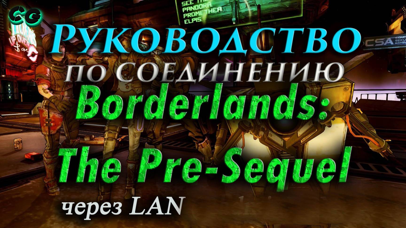 Руководство по соединению #11 Borderlands The Pre Sequel через LAN (Remastered) V2R