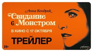 Свидание с монстром | Русский Трейлер | Фильм 2024