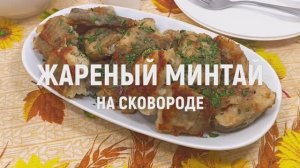 Жареный минтай на сковороде - Как приготовить вкусный жареный минтай на сковороде