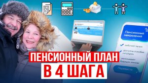 Сколько можно накопить к 60 годам и жить НЕ ТОЛЬКО на одну ПЕНСИЮ? 4 шага к достойной пенсии!