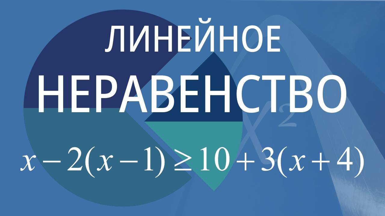 Линейное неравенство. Вариант 4 смотреть онлайн