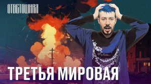 ОТВЕТОШНАЯ: будет ли третья мировая?