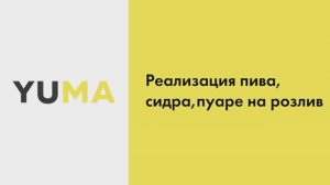 Реализация пива на розлив ЕГАИС | Настройка экосистемы ресторанного бизнеса YUMA