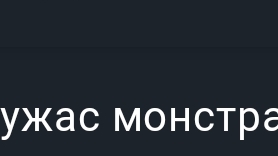 смотрим все серии ужас монстра