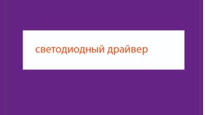 2 Как управлять светодиодом Что такое светодиодный драйвер Что такое светодиодный драйвер  Драйверы