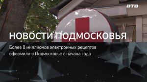 НОВОСТИ ПОДМОСКОВЬЯ