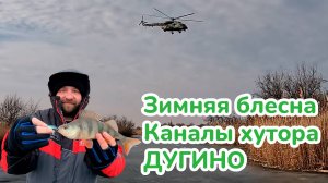 По каналам хутора Дугино / Зимняя блесна / Окунь на блесну / Fishmir / Зимняя Рыбалка /Ловля Окуня