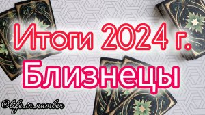 🔔БЛИЗНЕЦЫ ♊ ИТОГИ 2024 ГОДА