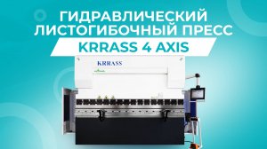 Гидравлический листогибочный пресс KRRASS PBS 80/2500 4 axis