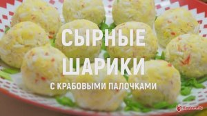 Сырные шарики с крабовыми палочками - быстрая закуска за 15 минут