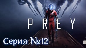 PREY Серия №12 Неожиданный финал