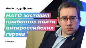 Дюков: США помогли Прибалтике переформатировать историческую память в ЕС