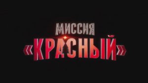 Миссия: Красный - трейлер на русском (2024)