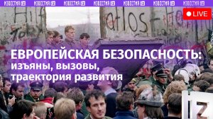 Кризис европейской системы безопасности обсуждают в пресс-центре МИЦ "Известия"