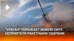 "Ураган" поразил район с техникой и живой силой ВСУ на Покровском направлении / РЕН Новости