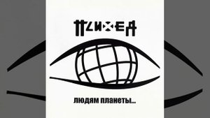 Психея- людям планета земля(минус)