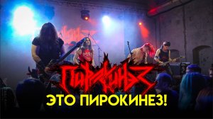 Пирокинез — Это пирокинез!