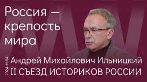 А.М. Ильницкий. Знание истории – это и есть идеология. Россия должна стать крепостью мира