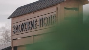 Заокские поля - Официальный ролик