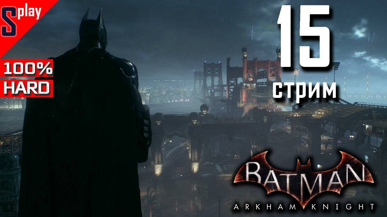 Batman Arkham Knight на 100% (HARD)- [15-стрим] - Доп задания и загадки Риддлера. Часть 8