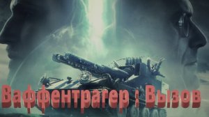 Мир Танков. Ваффентрагер.: Вызов. Искра. Степи. Топчик. Две победы.