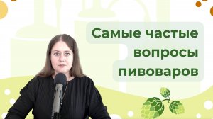 Частые вопросы пивоваров