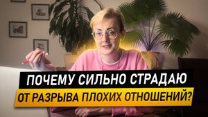 Почему больно от разрыва плохих отношений?