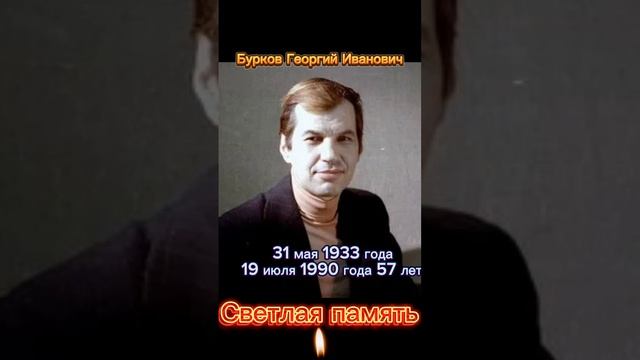 Бурков Георгий Иванович. Светлая память.