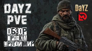 DayZ PVE | ОБЗОР ПРОЕКТА ДРУГОЙ МИР | DRUGOY MIR DayZ