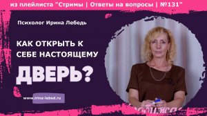 Стань собой: секрет настоящей свободы - психолог Ирина Лебедь